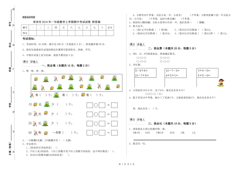 来宾市2019年一年级数学上学期期中考试试卷 附答案.doc_第1页