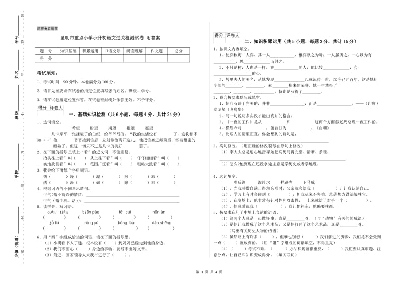 昆明市重点小学小升初语文过关检测试卷 附答案.doc_第1页