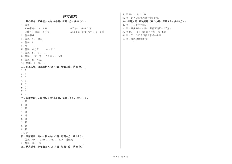 江苏版三年级数学【上册】综合练习试题C卷 附解析.doc_第3页