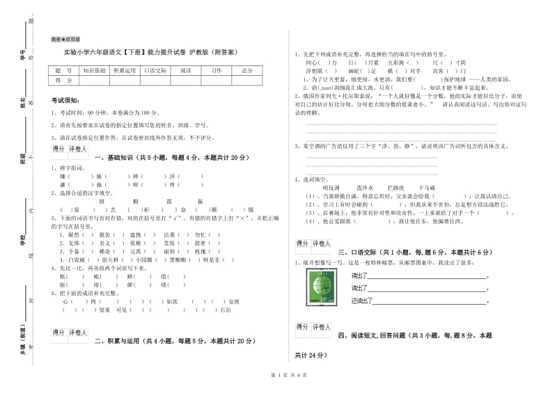 实验小学六年级语文【下册】能力提升试卷 沪教版（附答案）.doc_第1页