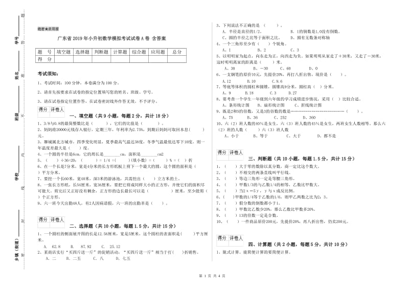 广东省2019年小升初数学模拟考试试卷A卷 含答案.doc_第1页