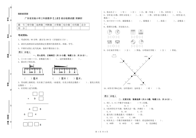 广东省实验小学三年级数学【上册】综合检测试题 附解析.doc_第1页