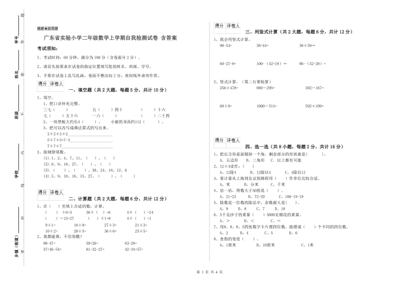 广东省实验小学二年级数学上学期自我检测试卷 含答案.doc_第1页