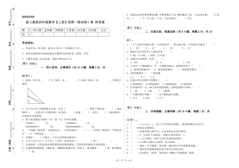 新人教版四年级数学【上册】每周一练试卷C卷 附答案.doc_第1页