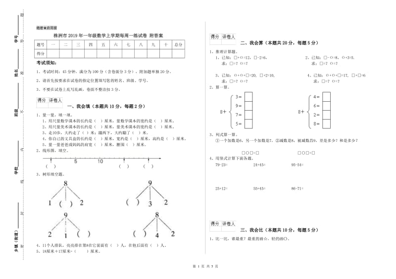 株洲市2019年一年级数学上学期每周一练试卷 附答案.doc_第1页