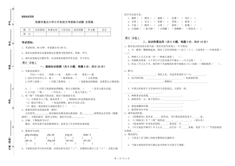 张掖市重点小学小升初语文考前练习试题 含答案.doc_第1页