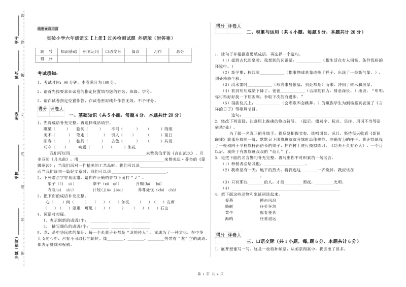 实验小学六年级语文【上册】过关检测试题 外研版（附答案）.doc_第1页