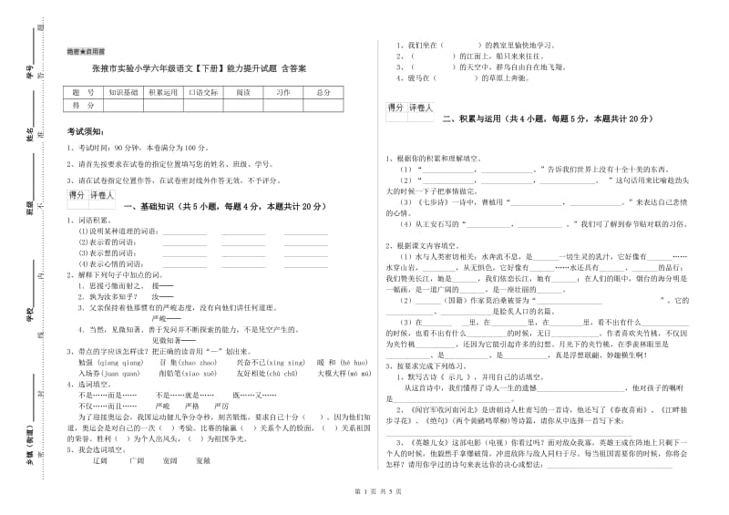 张掖市实验小学六年级语文【下册】能力提升试题 含答案.doc_第1页