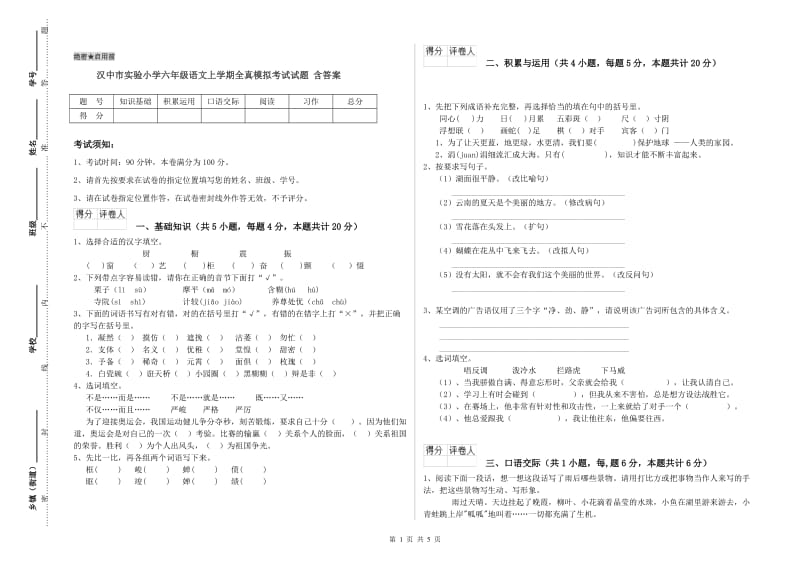 汉中市实验小学六年级语文上学期全真模拟考试试题 含答案.doc_第1页