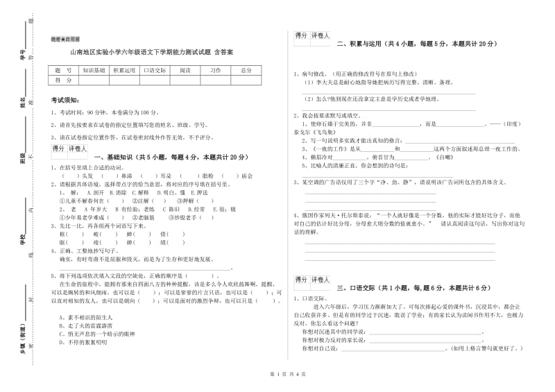 山南地区实验小学六年级语文下学期能力测试试题 含答案.doc_第1页