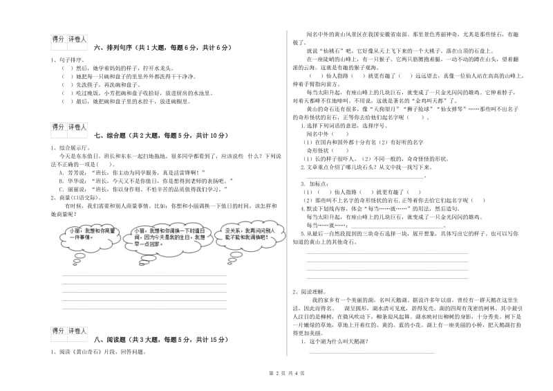 广东省2020年二年级语文【下册】考前练习试卷 含答案.doc_第2页