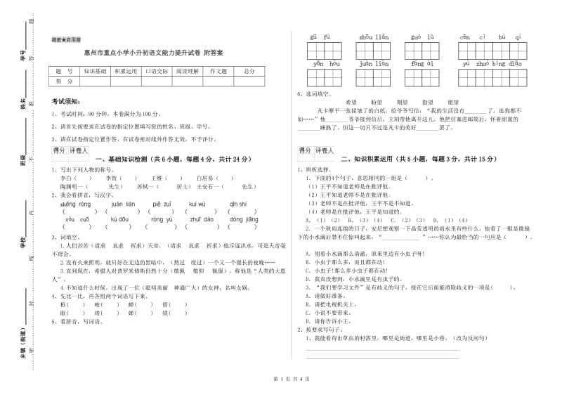 惠州市重点小学小升初语文能力提升试卷 附答案.doc_第1页