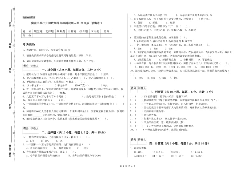 实验小学小升初数学综合检测试题A卷 江西版（附解析）.doc_第1页