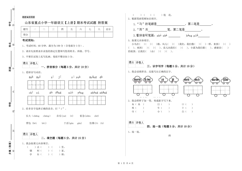 山东省重点小学一年级语文【上册】期末考试试题 附答案.doc_第1页