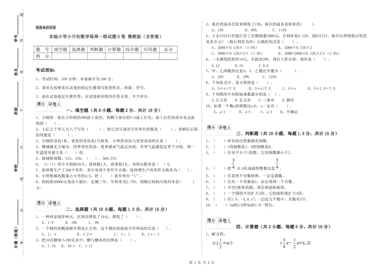 实验小学小升初数学每周一练试题D卷 豫教版（含答案）.doc_第1页