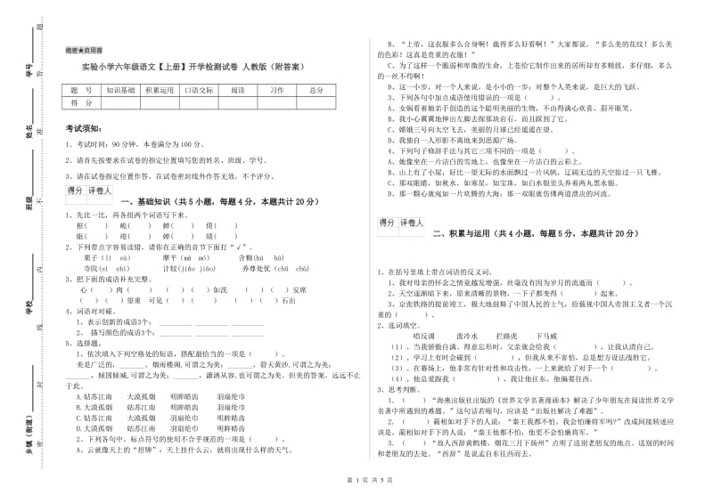 实验小学六年级语文【上册】开学检测试卷 人教版（附答案）.doc_第1页