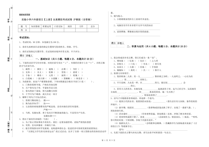 实验小学六年级语文【上册】全真模拟考试试卷 沪教版（含答案）.doc_第1页