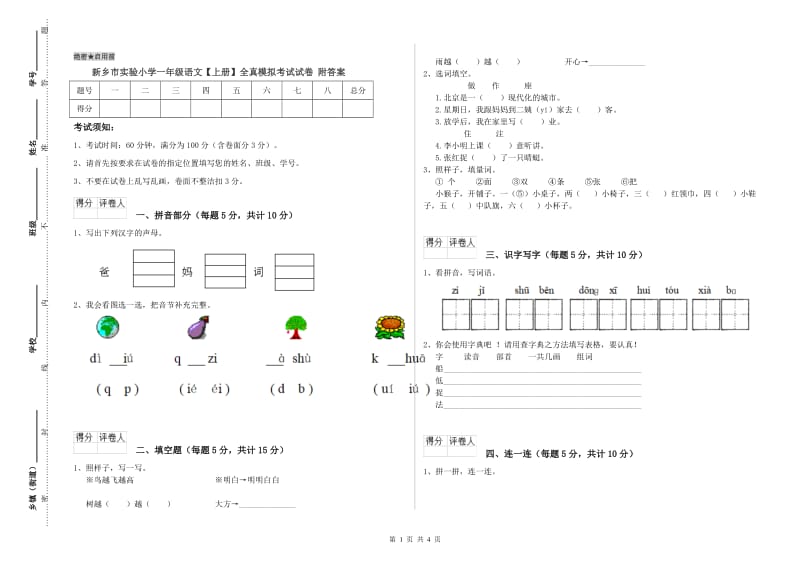 新乡市实验小学一年级语文【上册】全真模拟考试试卷 附答案.doc_第1页