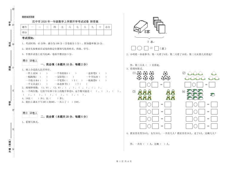 汉中市2020年一年级数学上学期开学考试试卷 附答案.doc_第1页