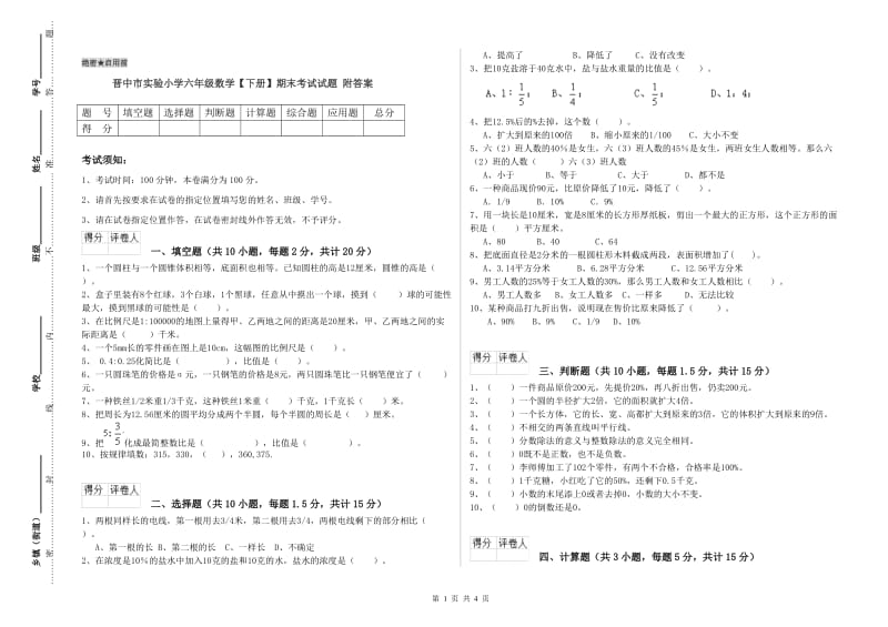 晋中市实验小学六年级数学【下册】期末考试试题 附答案.doc_第1页