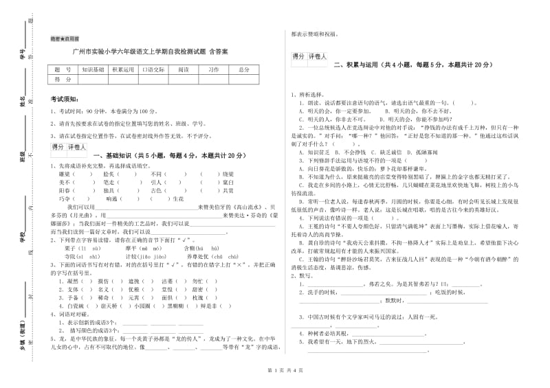 广州市实验小学六年级语文上学期自我检测试题 含答案.doc_第1页