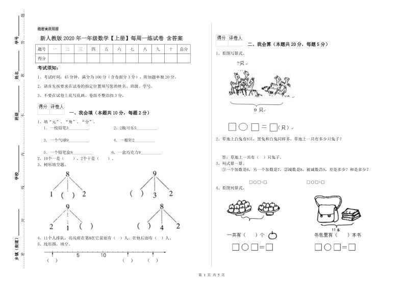 新人教版2020年一年级数学【上册】每周一练试卷 含答案.doc_第1页