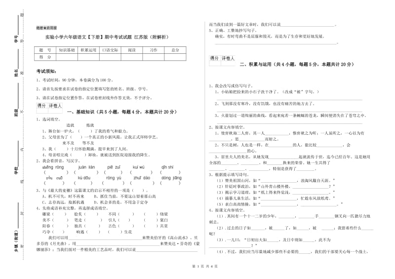 实验小学六年级语文【下册】期中考试试题 江苏版（附解析）.doc_第1页