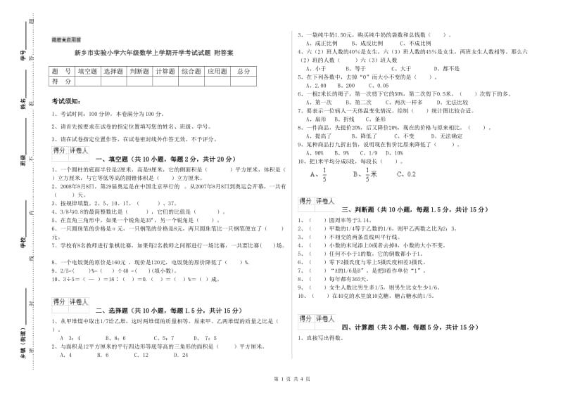 新乡市实验小学六年级数学上学期开学考试试题 附答案.doc_第1页