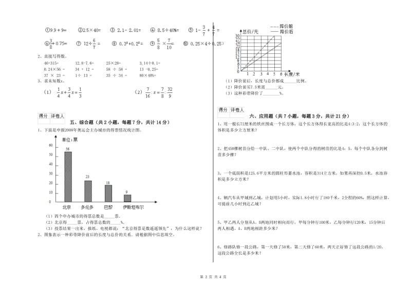 新乡市实验小学六年级数学上学期开学考试试题 附答案.doc_第2页