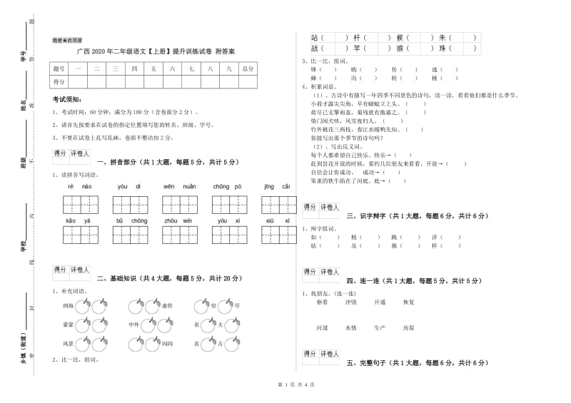 广西2020年二年级语文【上册】提升训练试卷 附答案.doc_第1页