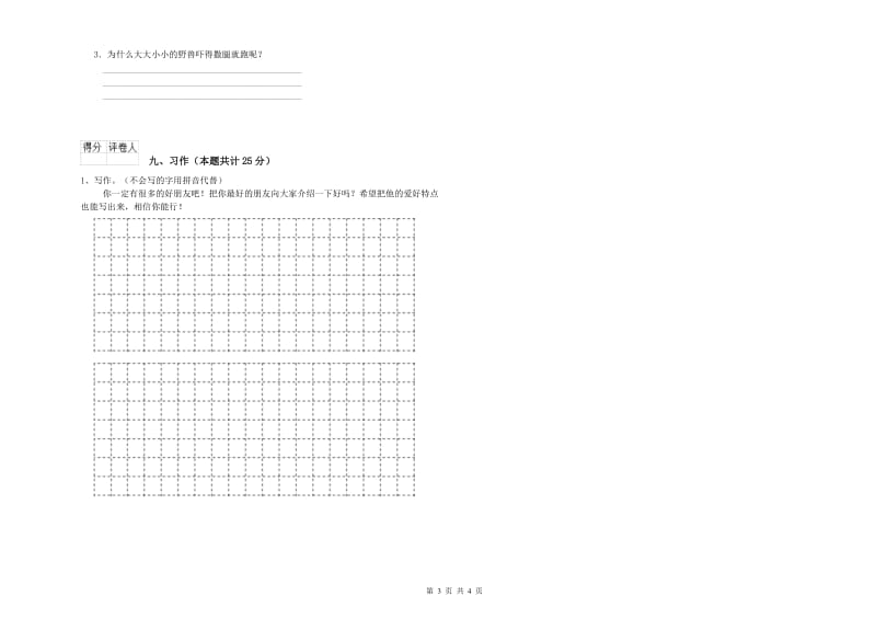 广西2020年二年级语文【上册】提升训练试卷 附答案.doc_第3页