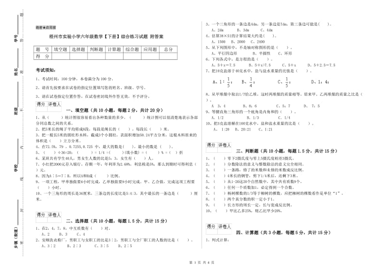 梧州市实验小学六年级数学【下册】综合练习试题 附答案.doc_第1页