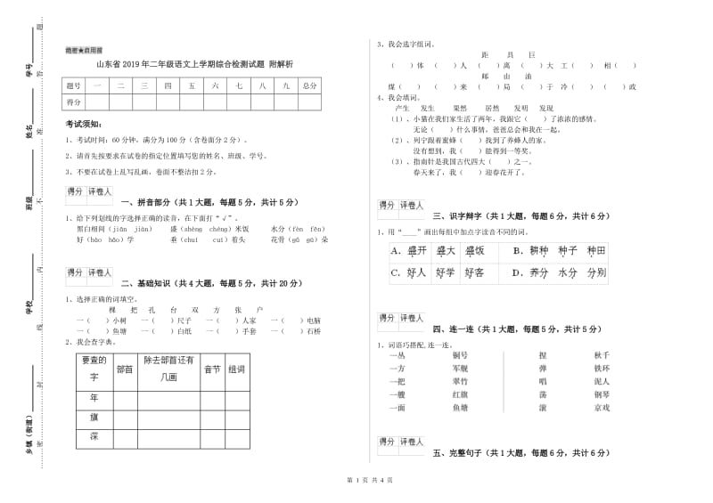 山东省2019年二年级语文上学期综合检测试题 附解析.doc_第1页