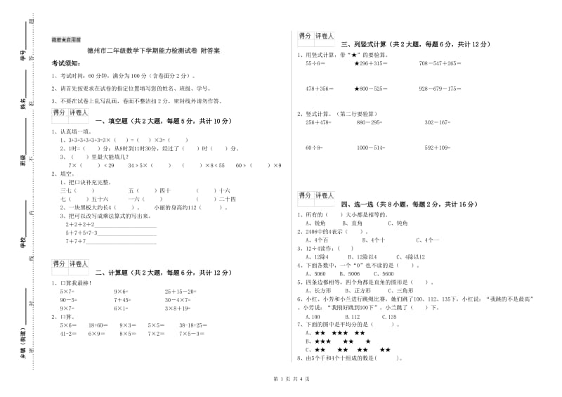 德州市二年级数学下学期能力检测试卷 附答案.doc_第1页