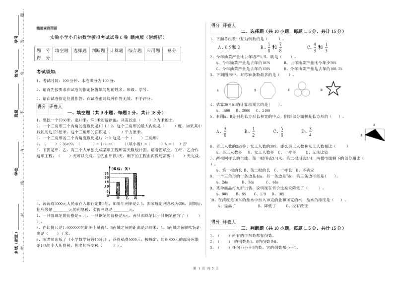 实验小学小升初数学模拟考试试卷C卷 赣南版（附解析）.doc_第1页