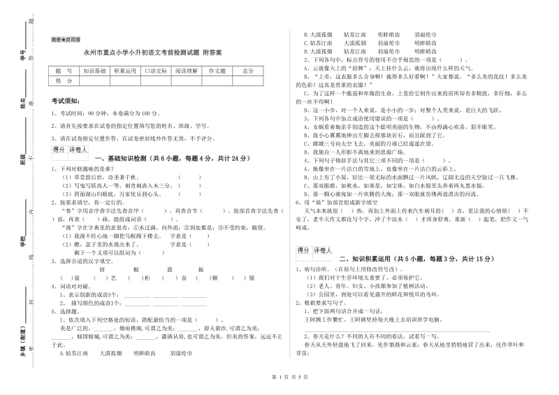 永州市重点小学小升初语文考前检测试题 附答案.doc_第1页