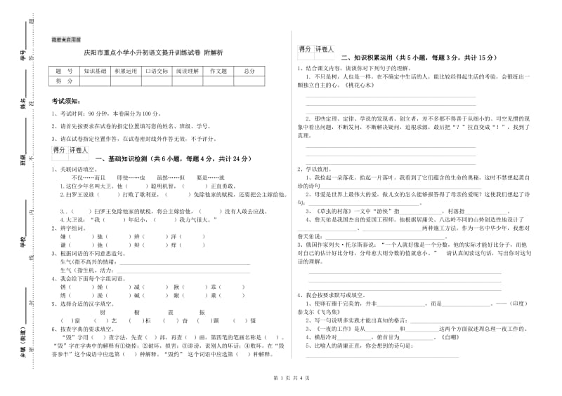 庆阳市重点小学小升初语文提升训练试卷 附解析.doc_第1页