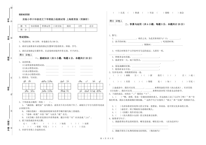 实验小学六年级语文下学期能力检测试卷 上海教育版（附解析）.doc_第1页