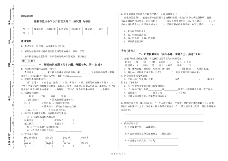 榆林市重点小学小升初语文每日一练试题 附答案.doc_第1页