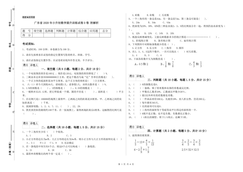 广东省2020年小升初数学提升训练试卷D卷 附解析.doc_第1页