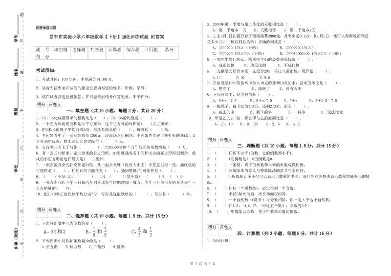 昌都市实验小学六年级数学【下册】强化训练试题 附答案.doc_第1页