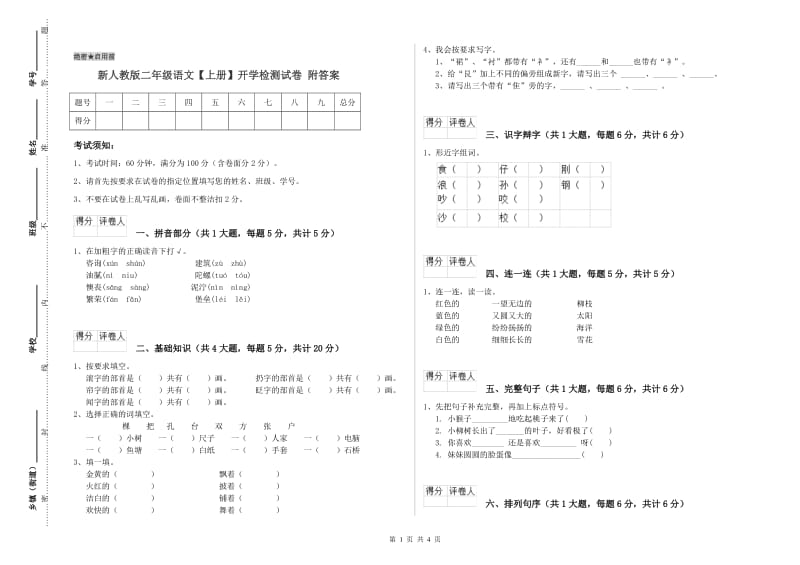 新人教版二年级语文【上册】开学检测试卷 附答案.doc_第1页