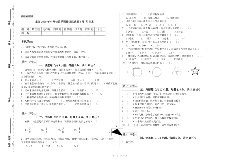 广东省2020年小升初数学强化训练试卷B卷 附答案.doc_第1页