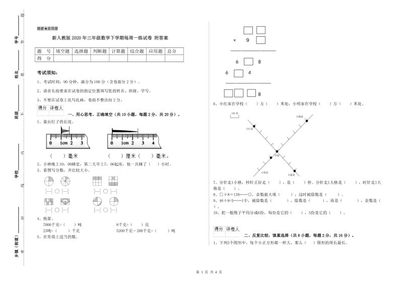 新人教版2020年三年级数学下学期每周一练试卷 附答案.doc_第1页