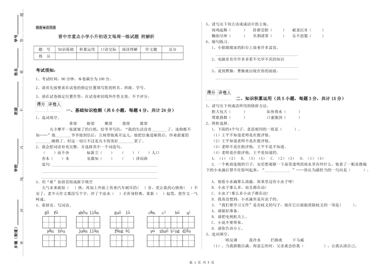 晋中市重点小学小升初语文每周一练试题 附解析.doc_第1页