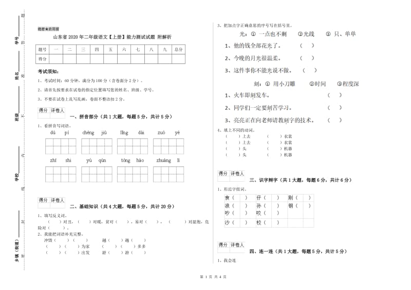 山东省2020年二年级语文【上册】能力测试试题 附解析.doc_第1页