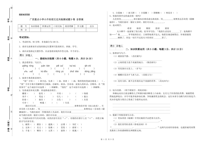 广西重点小学小升初语文过关检测试题D卷 含答案.doc_第1页