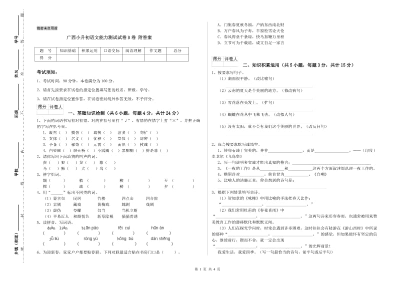 广西小升初语文能力测试试卷B卷 附答案.doc_第1页