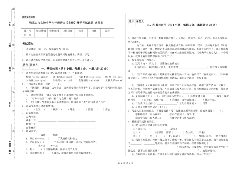 张家口市实验小学六年级语文【上册】开学考试试题 含答案.doc_第1页