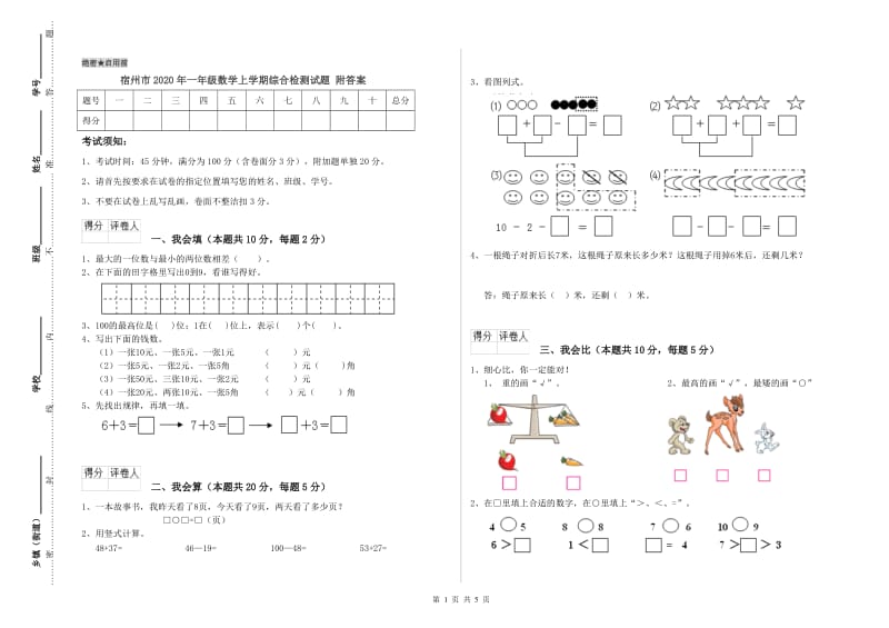 宿州市2020年一年级数学上学期综合检测试题 附答案.doc_第1页